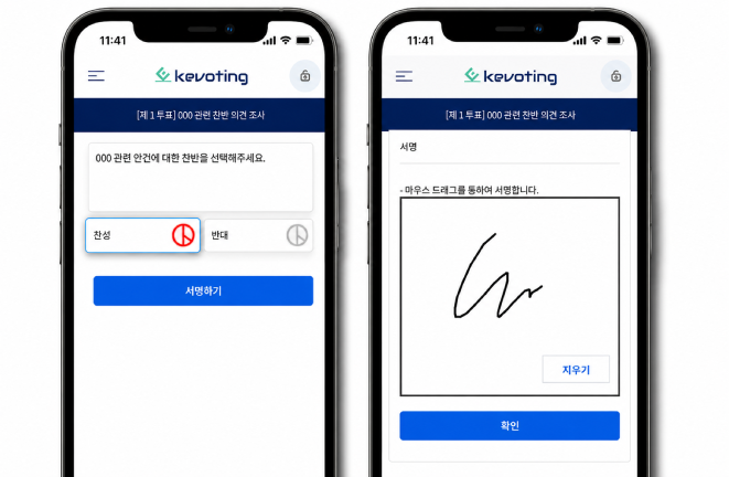 모바일 찬반 투표와 전자서명 입력 화면 예시