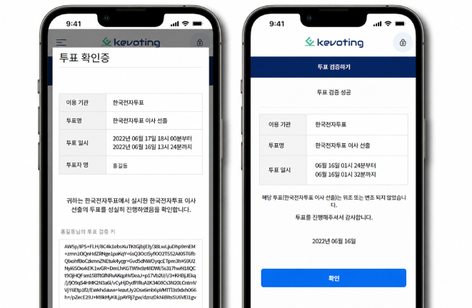 모바일 투표 확인증과 투표 위·변조 검증 성공 화면 예시