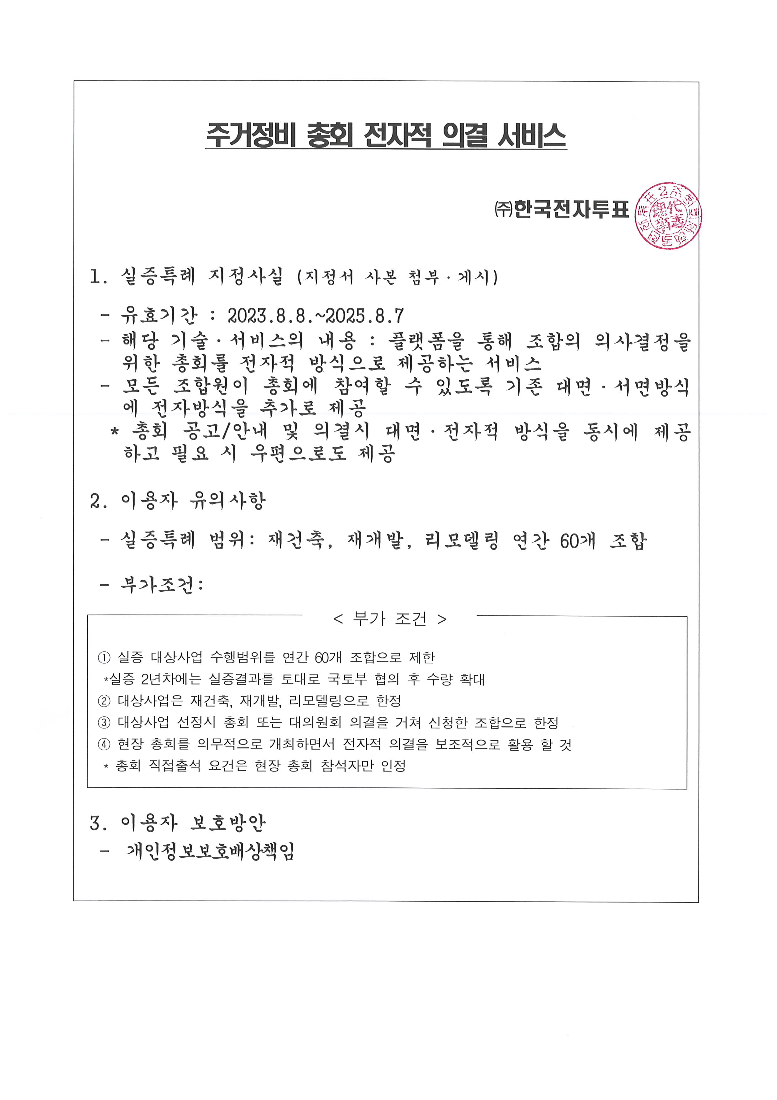 주거정비 총회 전자적 의결 서비스 실증특례 지정사실 및 부가조건 안내 문서 사진