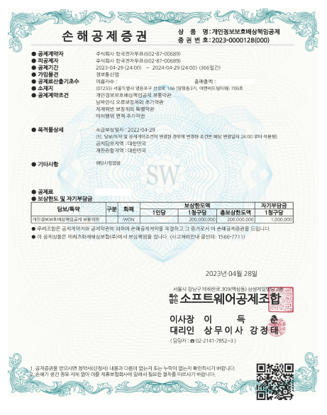 소프트웨어공제조합이 발행한 한국전자투표의 개인정보보호배상책임공제 손해공제증권